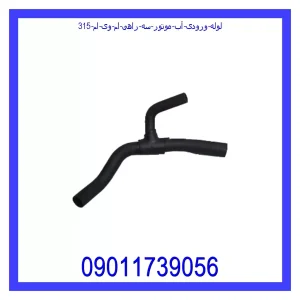 خرید و قیمت لوله ورودی آب موتور (سه راهی) ام وی ام 315 از جک کارز شاپ