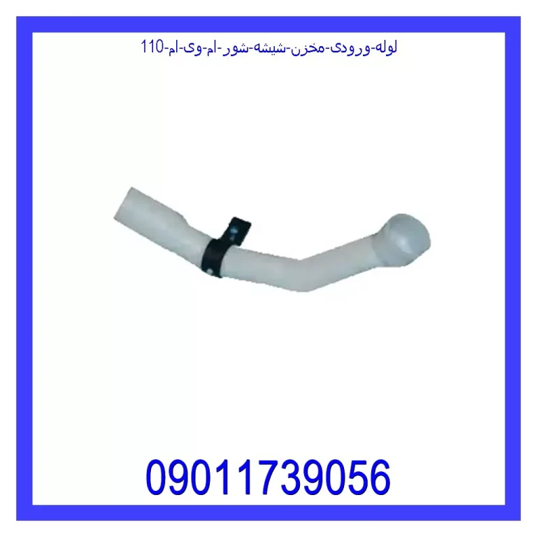 لوله ورودی مخزن شیشه شور ام وی ام 110 لوله ورودی مخزن شیشه شور ام وی ام 110