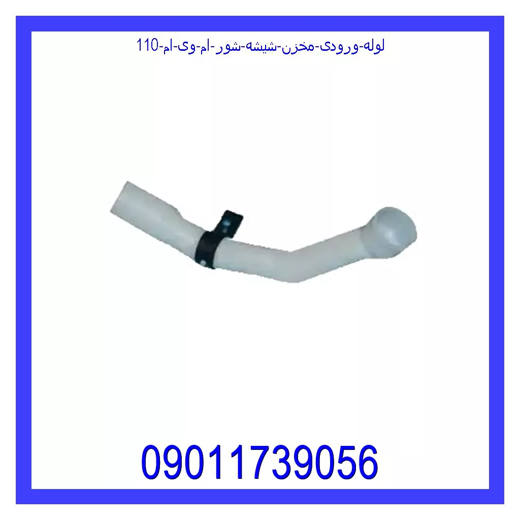 لوله ورودی مخزن شیشه شور ام وی ام 110 خرید و قیمت لوله ورودی مخزن شیشه شور ام وی ام 110 از جک کارز شاپ