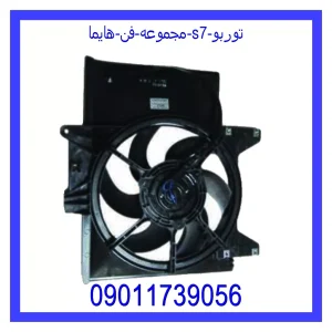 خرید و قیمت مجموعه فن هایما S7 توربو از جک کارز شاپ