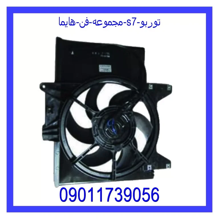 مجموعه فن هایما S7 توربو مجموعه فن هایما S7 توربو