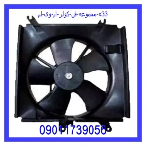 مجموعه فن کولر ام وی ام X33
