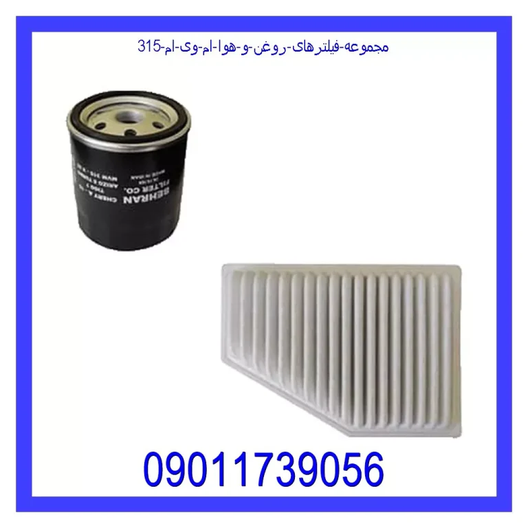 مجموعه فیلترهای روغن و هوا ام وی ام 315