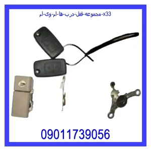 خرید و قیمت مجموعه قفل درب ها ام وی ام X33 از جک کارز شاپ