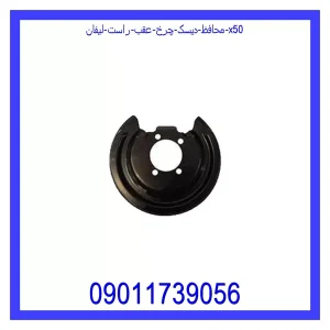 خرید و قیمت محافظ دیسک چرخ عقب راست لیفان X50 از جک کارز شاپ