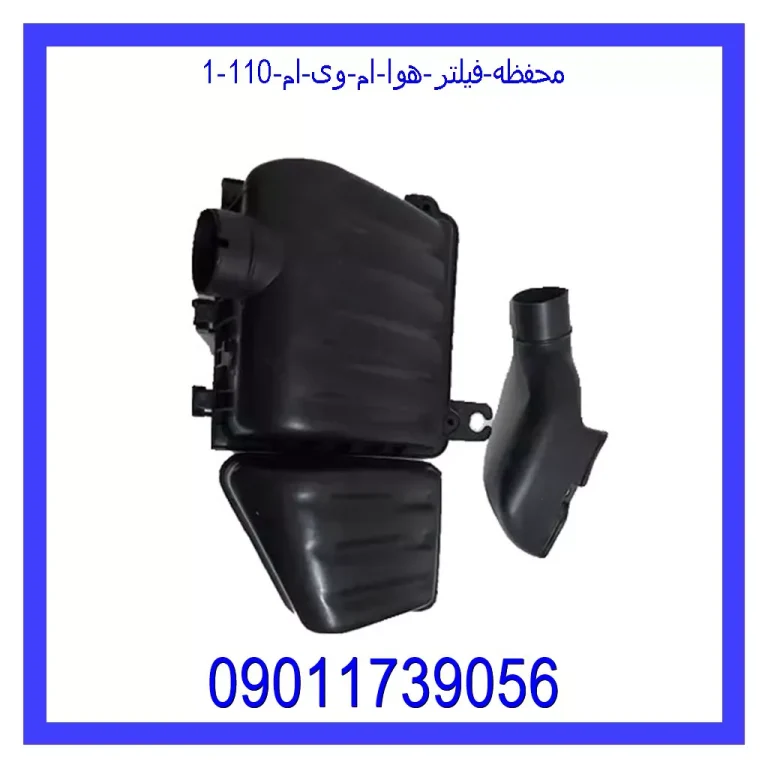 محفظه فیلتر هوا ام وی ام 110 محفظه فیلتر هوا ام وی ام 110