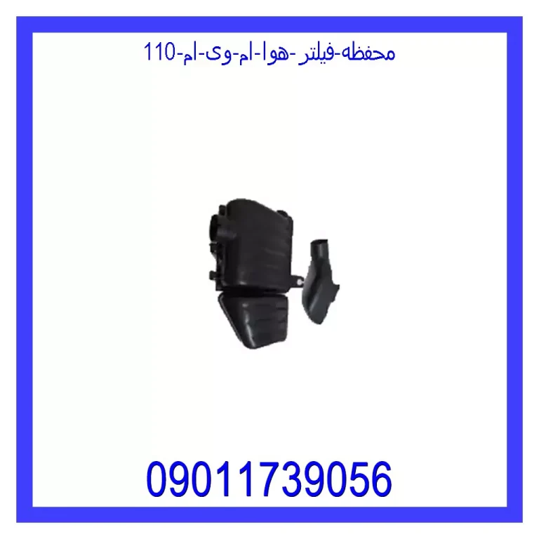 محفظه فیلتر هوا ام وی ام 110 محفظه فیلتر هوا ام وی ام 110