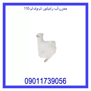 خرید و قیمت مخزن آب رادیاتور ام وی ام 110 از جک کارز شاپ