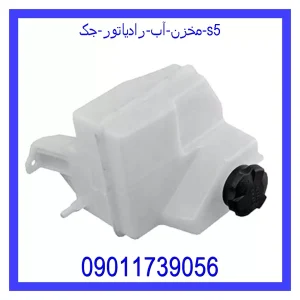 خرید و قیمت مخزن آب رادیاتور جک s5 از جک کارز شاپ
