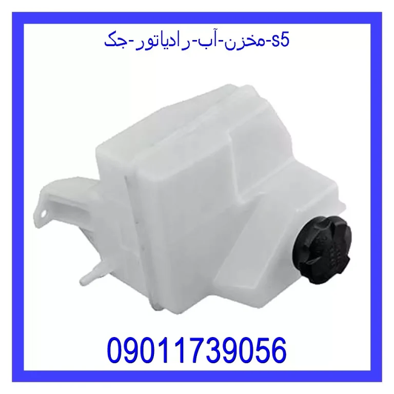 مخزن آب رادیاتور جک s5 مخزن آب رادیاتور جک s5