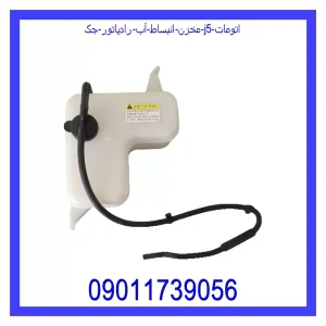 خرید و قیمت مخزن انبساط آب رادیاتور جک j5 اتومات از جک کارز شاپ