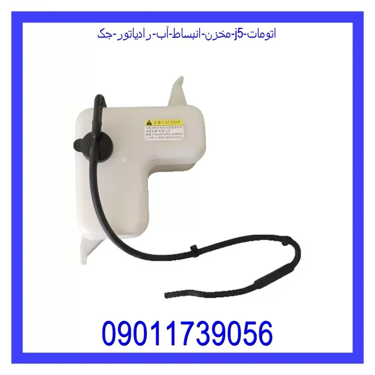 مخزن انبساط آب رادیاتور جک j5 اتومات مخزن انبساط آب رادیاتور جک j5 اتومات