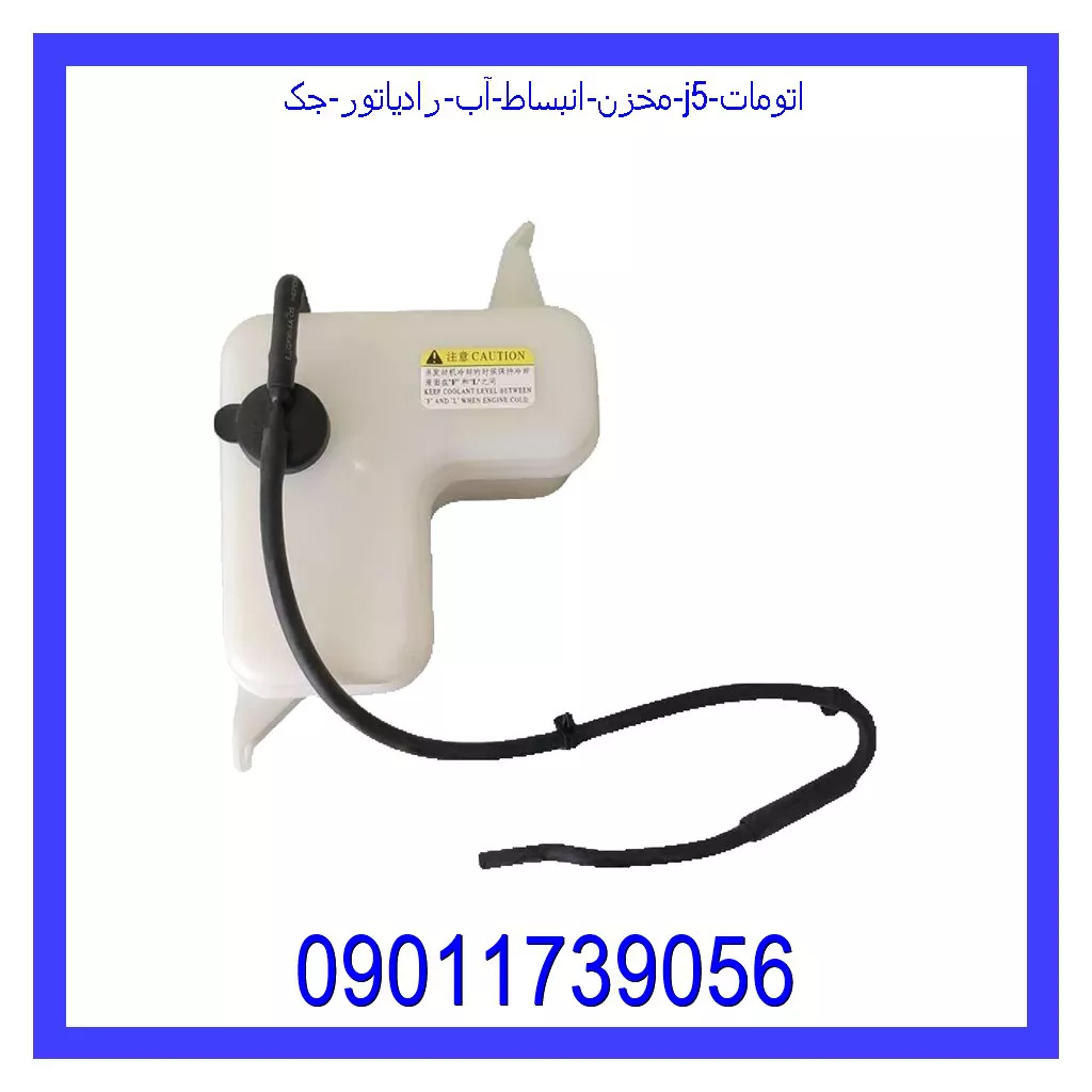 مخزن انبساط آب رادیاتور جک j5 اتومات خرید و قیمت مخزن انبساط آب رادیاتور جک j5 اتومات از جک کارز شاپ