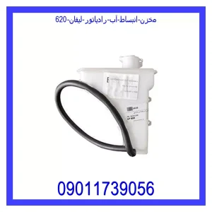 خرید و قیمت مخزن انبساط آب رادیاتور لیفان 620 از جک کارز شاپ