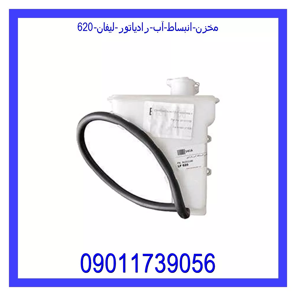 مخزن انبساط آب رادیاتور لیفان 620 خرید و قیمت مخزن انبساط آب رادیاتور لیفان 620 از جک کارز شاپ