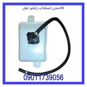 خرید و قیمت مخزن انبساط آب رادیاتور لیفان X50 از جک کارز شاپ