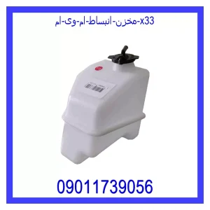 خرید و قیمت مخزن انبساط ام وی ام X33 از جک کارز شاپ