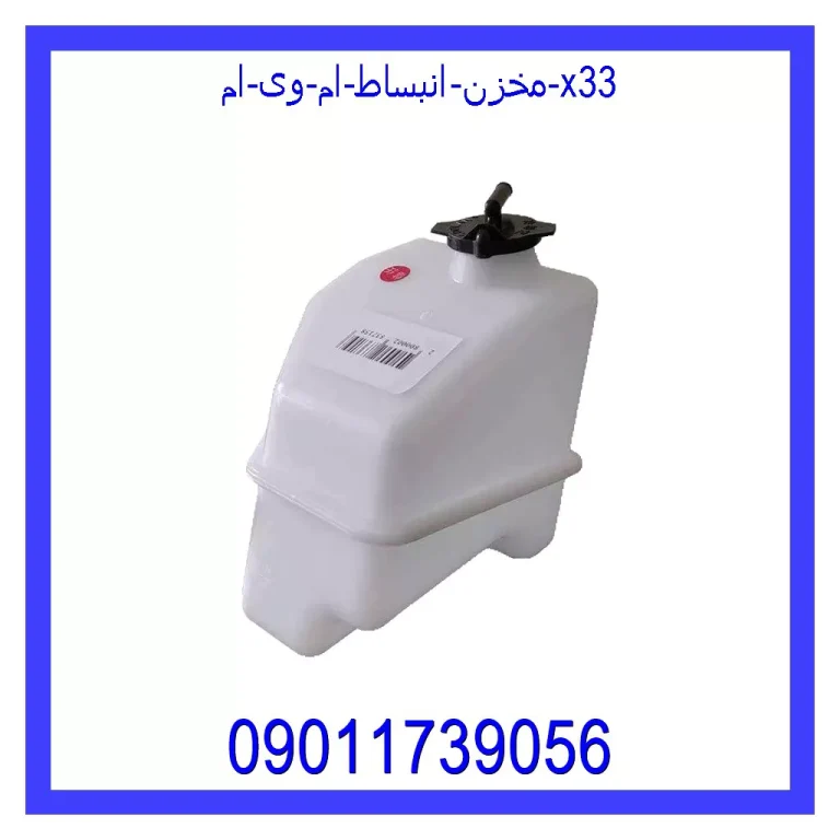 مخزن انبساط ام وی ام X33