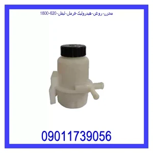 خرید و قیمت مخزن روغن هیدرولیک فرمان لیفان 620 (1800) از جک کارز شاپ