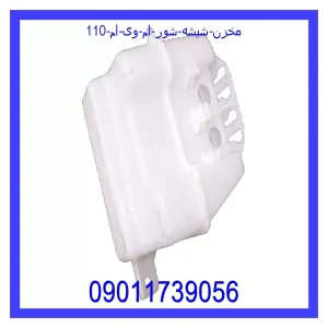خرید و قیمت مخزن شیشه شور ام وی ام 110 از جک کارز شاپ