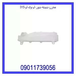 خرید و قیمت مخزن شیشه شور ام وی ام 315 از جک کارز شاپ