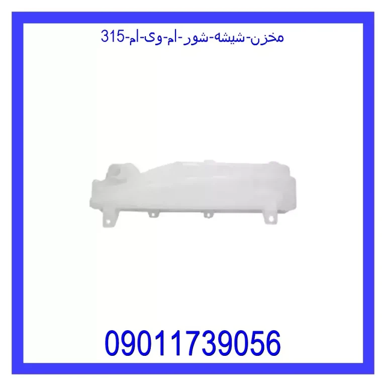 مخزن شیشه شور ام وی ام 315 مخزن شیشه شور ام وی ام 315