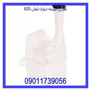 خرید و قیمت مخزن شیشه شوی لیفان 620 از جک کارز شاپ
