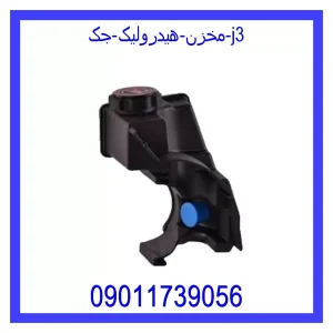 خرید و قیمت مخزن هیدرولیک جک j3 از جک کارز شاپ