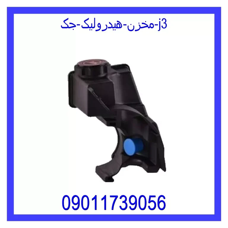 مخزن هیدرولیک جک j3 مخزن هیدرولیک جک j3