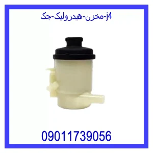 خرید و قیمت مخزن هیدرولیک جک j4 از جک کارز شاپ