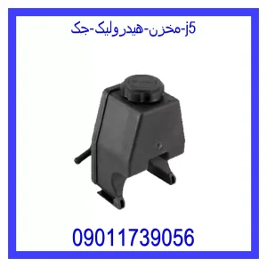 خرید و قیمت مخزن هیدرولیک جک j5 از جک کارز شاپ