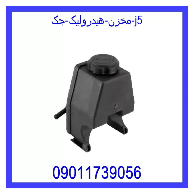 مخزن هیدرولیک جک j5