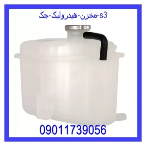 خرید و قیمت مخزن هیدرولیک جک s3 از جک کارز شاپ
