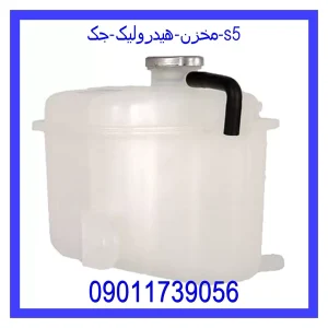 خرید و قیمت مخزن هیدرولیک جک s5 از جک کارز شاپ