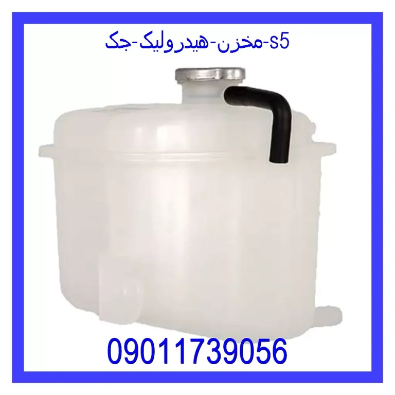 مخزن هیدرولیک جک s5