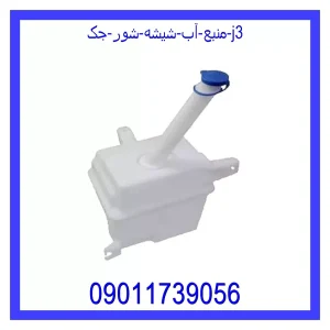 خرید و قیمت منبع آب شیشه شور جک j3 از جک کارز شاپ