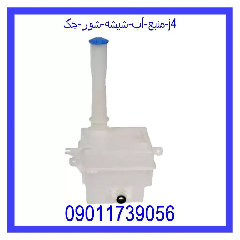 منبع آب شیشه شور جک j4