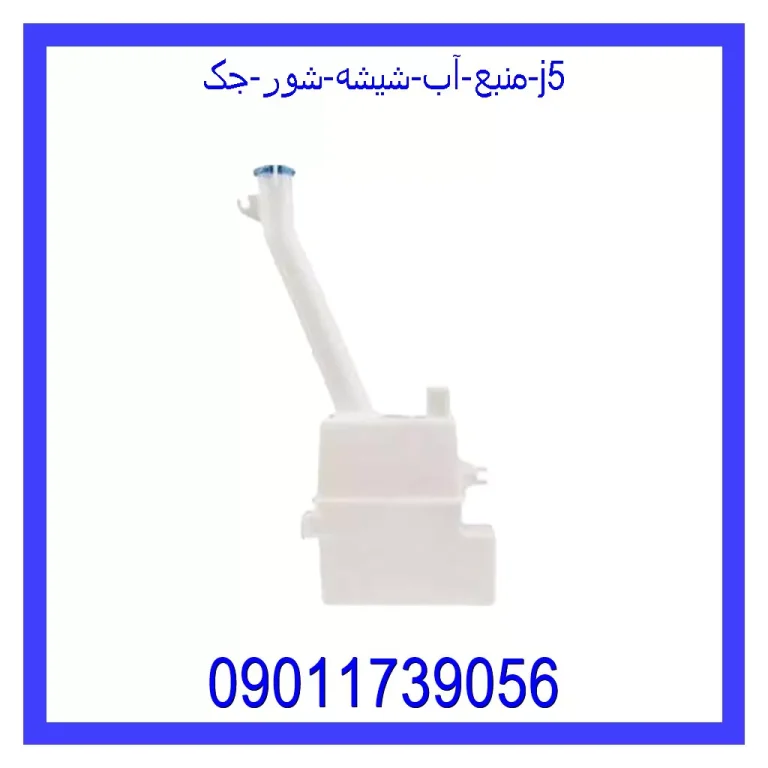 منبع آب شیشه شور جک j5 منبع آب شیشه شور جک j5