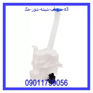 خرید و قیمت منبع آب شیشه شور جک s3 از جک کارز شاپ