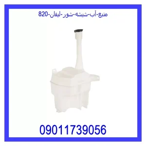 خرید و قیمت منبع آب شیشه شور لیفان 820 از جک کارز شاپ