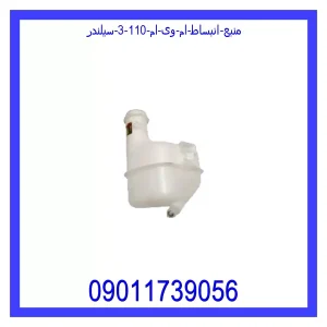 خرید و قیمت منبع انبساط ام وی ام 110 (3 سیلندر) از جک کارز شاپ