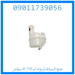 خرید و قیمت منبع انبساط ام وی ام 110 (4 سیلندر) از جک کارز شاپ