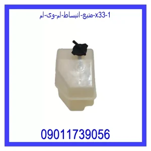 خرید و قیمت منبع انبساط ام وی ام X33 از جک کارز شاپ