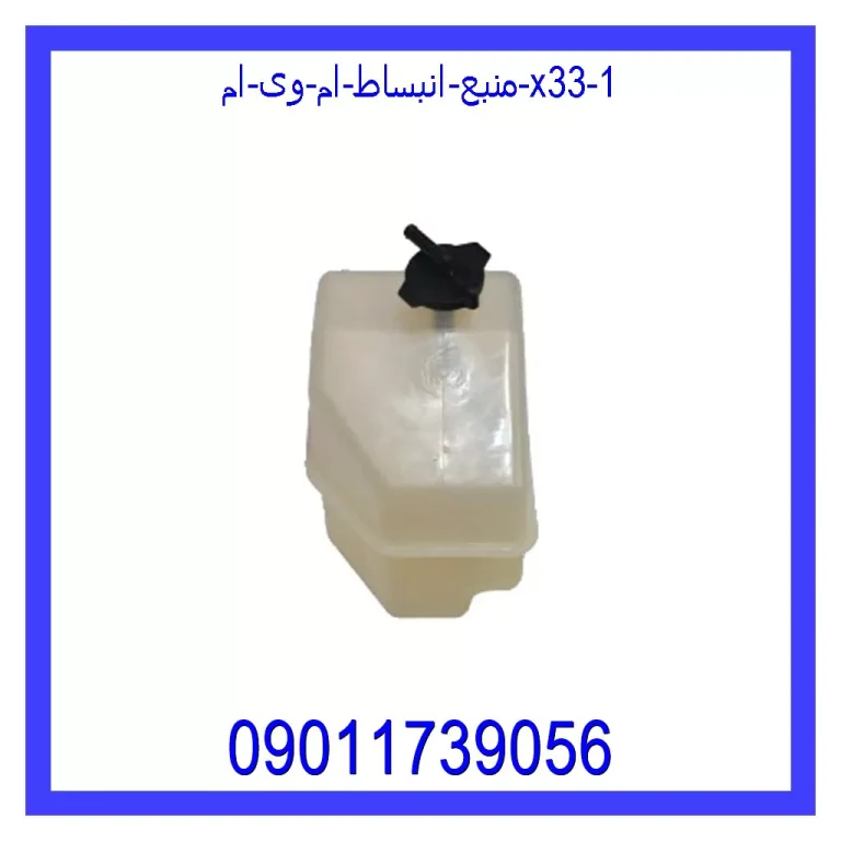 منبع انبساط ام وی ام X33