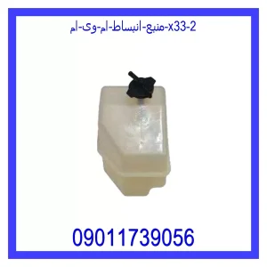 خرید و قیمت منبع انبساط ام وی ام X33 از جک کارز شاپ