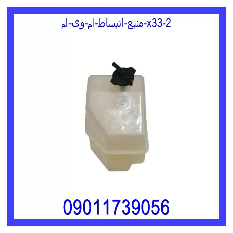 منبع انبساط ام وی ام X33