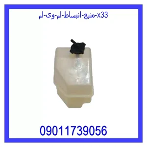 خرید و قیمت منبع انبساط ام وی ام X33 از جک کارز شاپ