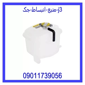 خرید و قیمت منبع انبساط جک j3 از جک کارز شاپ