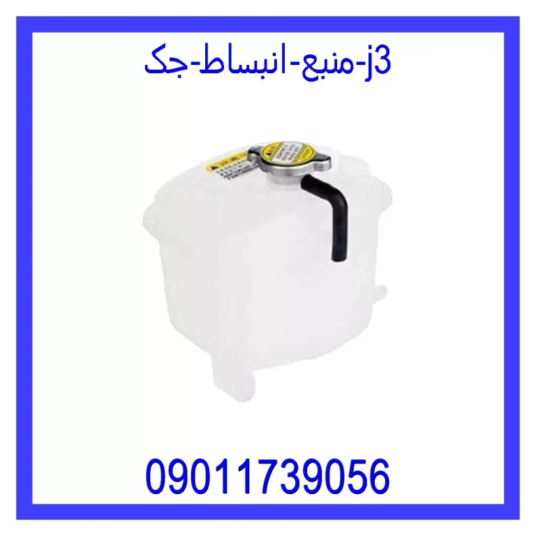 منبع انبساط جک j3 منبع انبساط جک j3