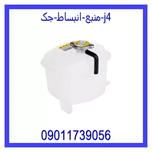 خرید و قیمت منبع انبساط جک j4 از جک کارز شاپ